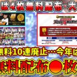 【プロスピA】速報！EX無料配布●枚濃厚！？無料10連廃止？過去のEX無料配布･イベントも振り返る！【プロ野球スピリッツA・エキサイティングプレーヤー・ガチャ・対決動画・2024・リアタイ・勝敗予想】