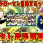 【プロスピA】イチセレがGWに登場ってマジか！？激熱イチローセレクション登場時期予想！【プロ野球スピリッツA・ガチャ・ゴールデンウィーク・福袋・TS第1弾狙い打ち】