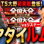 【プロスピA】リアタイルームマッチ大会ルールでリスナー対戦LIVE