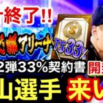 [プロスピA][阪神純正]必勝アリーナ累計終了‼︎SランクTS第2弾33％契約書開封‼︎秋山拓巳選手出るか？神引き来い‼︎1306章