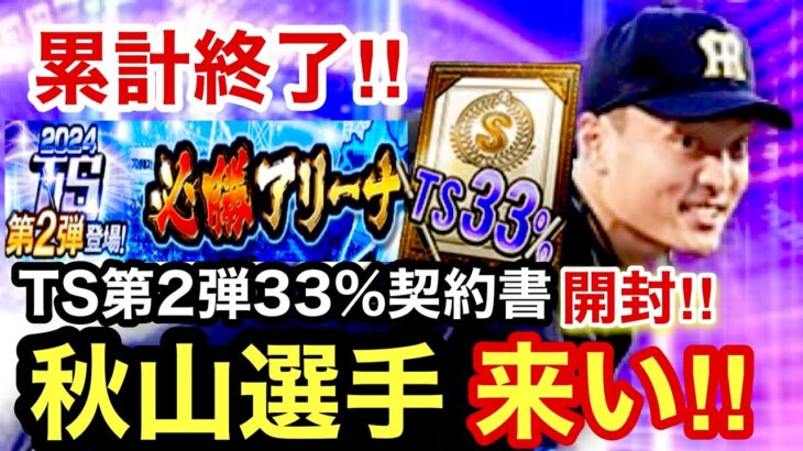 [プロスピA][阪神純正]必勝アリーナ累計終了‼︎SランクTS第2弾33％契約書開封‼︎秋山拓巳選手出るか？神引き来い‼︎1306章