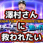 【プロスピA】澤村さんに救われたい　狙い撃ち底なし沼ガチャ　TS第一弾