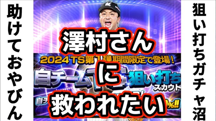 【プロスピA】澤村さんに救われたい　狙い撃ち底なし沼ガチャ　TS第一弾