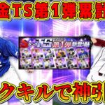 【プロスピA】TS第1弾累計開封！タスクキルで神引き！？【プロ野球スピリッツA・タイムスリップ・2024・ガチャ・イチローセレクション・プロスピ応援団】