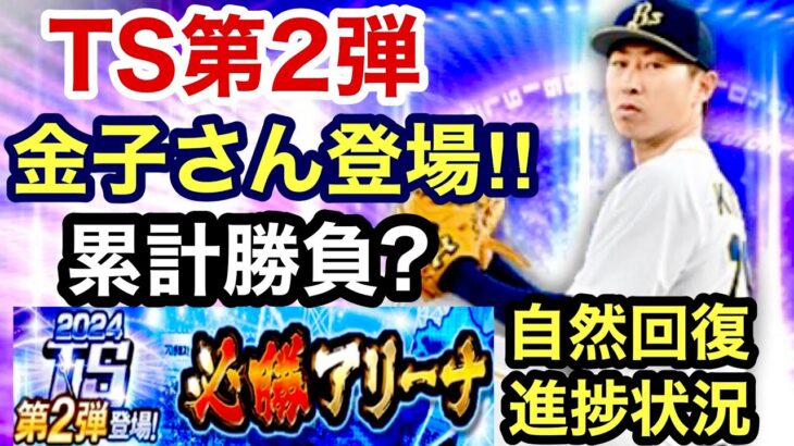 [プロスピA][オリックス純正]TS第2弾金子千尋さん登場‼︎欲しいですが累計勝負で‼︎必勝アリーナ自然回復進捗状況‼︎自然回復でも余裕で終わる？495章