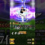 【プロスピA】TSイチローセレクションリアタイ最強選手ランキング#プロスピa #プロスピ