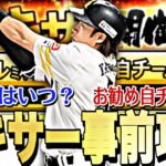 ミキサー解禁日はいつ？○○すれば神引きしやすくなる？ミキサー事前攻略！【プロスピA】【プロ野球スピリッツA】