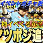 遂にあのポジションが追加される？神イベの登場期待大⁉︎明日のイベントガチャ更新予想！【プロスピA】【プロ野球スピリッツa】