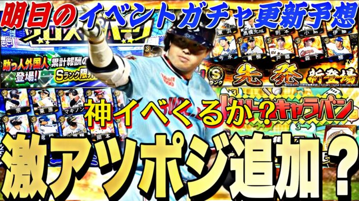 遂にあのポジションが追加される？神イベの登場期待大⁉︎明日のイベントガチャ更新予想！【プロスピA】【プロ野球スピリッツa】