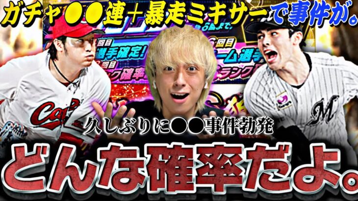 まじで狂ってる。待望のエース追加でガチャ●●連＋暴走ミキサーしたら事件が起きた、、。【プロスピA】【プロ野球スピリッツa】