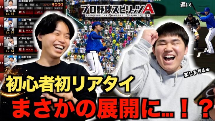 【プロスピA】リアタイ解禁されたばかりの初心者がセンス抜群すぎた【プロ野球スピリッツa】