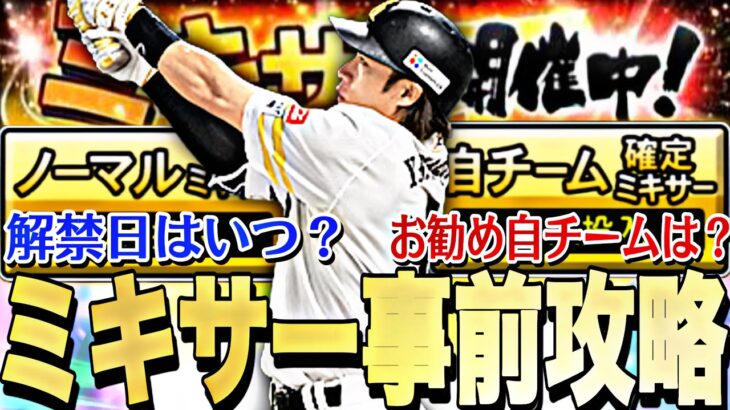 ミキサー解禁日はいつ？○○すれば神引きしやすくなる？ミキサー事前攻略！【プロスピA】【プロ野球スピリッツA】