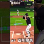 【天賦】西川龍馬選手応援歌〜天賦〜【プロ野球スピリッツA】#プロスピa #応援歌 #西川龍馬 #youtubeshorts