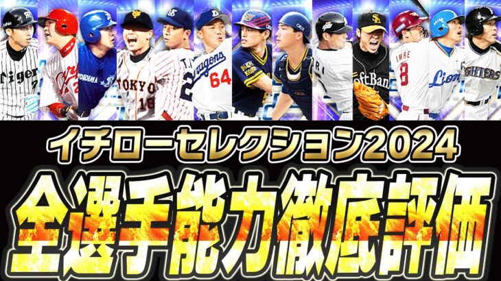 イチローセレクションとEXガチャはどっちを優先するべき？“新・イチロー”の評価は！？凸コーチを使ってでも育成するべき選手は●人！全選手能力徹底評価！【プロスピA】