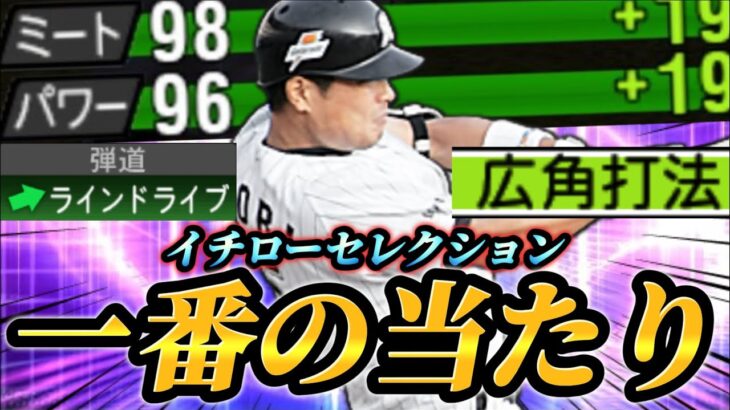 【使用感◎】ずっと欲しかった鴎の最強セカンド、堀幸一を遂にGET！！イチローセレクションの最大の当たりはこの人です！！【プロスピA】【リアタイ】