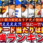 ※ミキサーで絶対〇〇取るべきNo.1は誰だ!三塁手最強ランキング‼︎評価‼︎能力変更＆リアタイ使用感全まとめ【プロスピA】【プロ野球スピリッツA】グランドオープン2024,サード