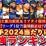 ※OB,TS,現役捕手全まとめ!No.1は誰だ!捕手最強ランキング!評価!能力変更＆リアタイ使用感全まとめ【プロスピA】【プロ野球スピリッツA】グランドオープン2024,キャッチャー