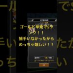 ゴールド単発でSランク！！ #プロスピa #プロ野球スピリッツ2022 #プロスピ #プロスピ2022 #プロスピ7周年 #ゲーム実況 #プロ野球スピリッツ2014 #ゲーム