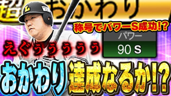 遂に初のおかわり達成！？パワーS可能のTS中村選手がマジで打感エグすぎるんだがww【プロスピA】# 1363