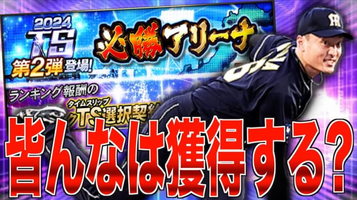 皆んなはTS第2弾秋山拓巳を獲得する？ 雑談必勝アリーナ！【プロスピA】【阪神純正】