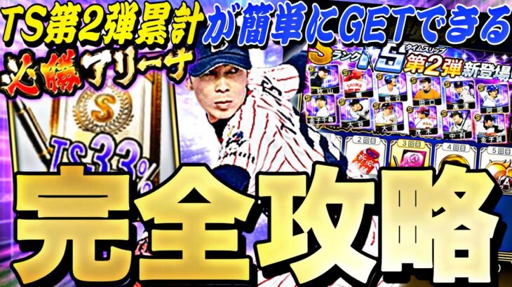 ランキングどうなる？●●すれば簡単にTS第2弾累計回収できる！必勝アリーナ完全攻略！【プロスピA】【プロ野球スピリッツa】