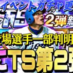 激アツなアプデが来る！TS第2弾登場選手が一部判明？明日のイベントガチャ更新予想！【プロスピA】【プロ野球スピリッツa】