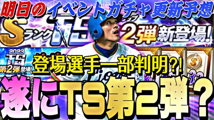 激アツなアプデが来る！TS第2弾登場選手が一部判明？明日のイベントガチャ更新予想！【プロスピA】【プロ野球スピリッツa】