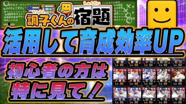 【初心者必見】活用しないともったいない‼解説＆Vロード周回方法をタイプ別に紹介します‼　【プロスピA】【調子君の宿題】