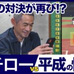 イチローVS平成の怪物 再び！イチローがプロスピAを初プレイ【WORLD BASEBALL CLASSIC™】