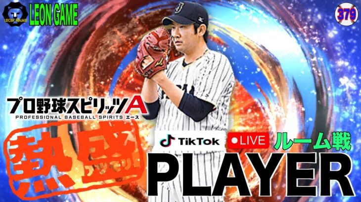 【プロ野球スピリッツA】【 プロスピA】 #プロ野球スピリッツa #プロスピa  #リアタイ #リアルタイム対戦  #ルーム戦  #379 #菅野智之 #侍ジャパン