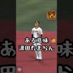 源田もたまらん、なにしてんねんな試合 #プロスピa  #リアタイ  #baseball #無課金