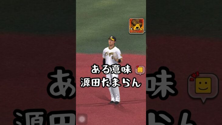 源田もたまらん、なにしてんねんな試合 #プロスピa  #リアタイ  #baseball #無課金