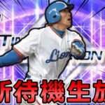 【プロスピ】本日イチローセレクション登場‼イベント更新待機＆最速リアタイ評価生配信‼#プロスピa #shorts