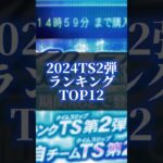 プロスピa2024年TS第2弾ランキングTOP12#プロスピa #プロスピ #プロスピa無課金 #プロスピガチャ #プロスピts #ベイスターズ #shorts #short