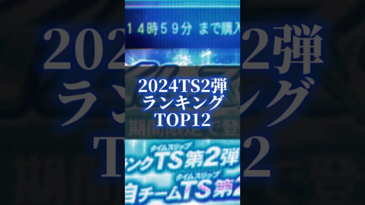 プロスピa2024年TS第2弾ランキングTOP12#プロスピa #プロスピ #プロスピa無課金 #プロスピガチャ #プロスピts #ベイスターズ #shorts #short