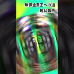 【プロスピa】無課金覇王への道#2#プロスピa