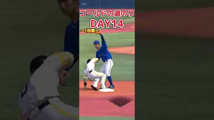 【プロ野球スピリッツa】コールドの道のりDAY14 コールド