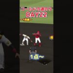 【プロ野球スピリッツa】コールドの道のりDAY22 奇跡の二塁打〜