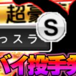 ※今series取り逃したら痛すぎる投手発見※持ってたのになぜか使ってなかった投手を使ったら案の定強すぎました【真っスラS】