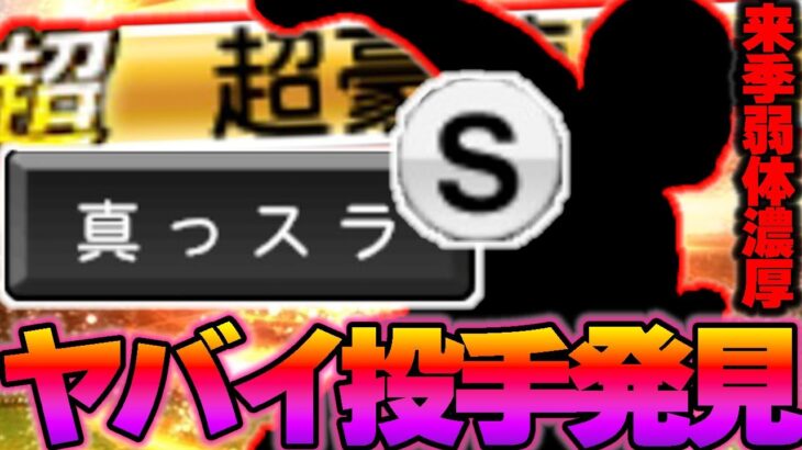 ※今series取り逃したら痛すぎる投手発見※持ってたのになぜか使ってなかった投手を使ったら案の定強すぎました【真っスラS】