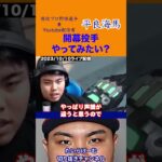 【平良海馬】開幕投手やってみたい？ #侍ジャパン #平良海馬 #埼玉西武ライオンズ