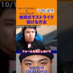 【平良海馬】始球式でストライクを投げる方法  #侍ジャパン #平良海馬 #埼玉西武ライオンズ