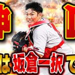 超超超凄い試合してます！w 最新の最強捕手ライドラ坂倉使ったら過去一の試合をしちゃいました！【プロスピA】