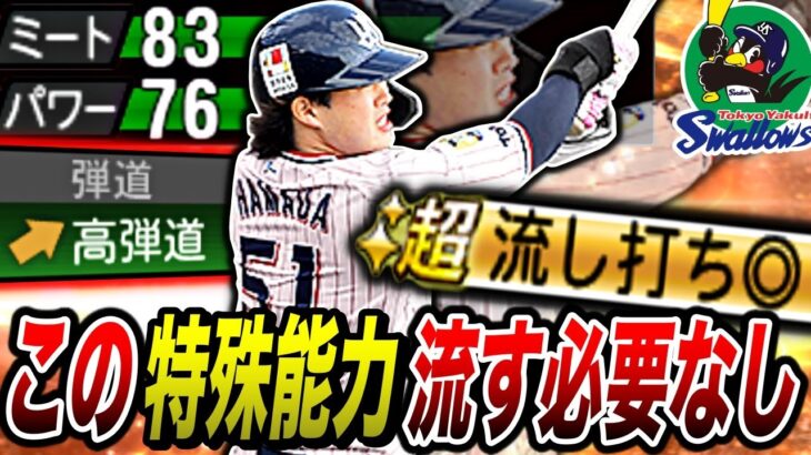 ”流し打ち”は引っ張って良いことが証明。ヤクルト純正で濱田太貴使ったら衝撃の打球連発！純正は最高ですわww（プロスピa）ヤクルトスワローズ