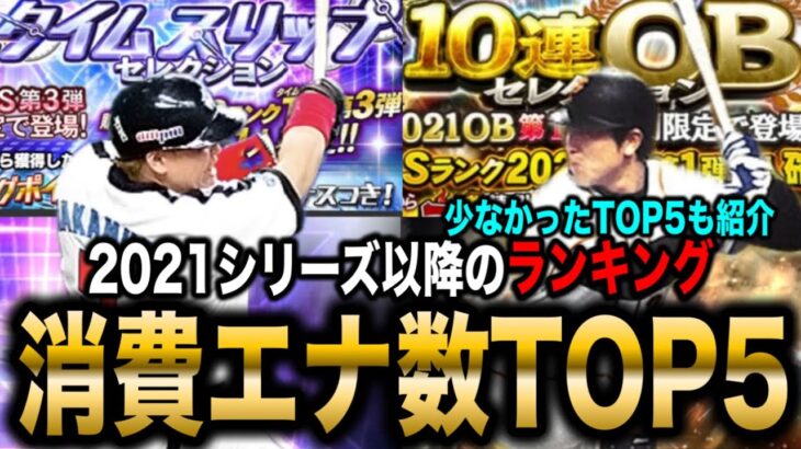 【無課金必見】1番キツかったランイベは？約3年間の消費エナジー記録紹介/〇弾がコスパ良い傾向です【プロスピA】【フォルテ】#765