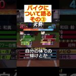 バイク乗りがバイクについて語る　その③【切り抜き】無課金でリアタイ名人を目指す 15日目-5　#プロスピA #ゲーム実況 #雑談