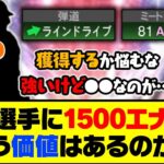 打撃ステ、特殊能力ともに最強だけど…あの選手に1500エナジー使う価値はあるのか？【プロスピA】【プロスピA研究所】