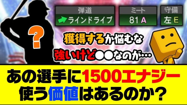 打撃ステ、特殊能力ともに最強だけど…あの選手に1500エナジー使う価値はあるのか？【プロスピA】【プロスピA研究所】