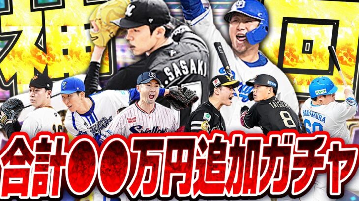 またも事件発生！？史上最悪の引きから一夜…やっぱり諦めきれないのでセレクション第1弾追加ガチャしたら今年イチの神回が爆誕しました。【プロスピA】# 2457