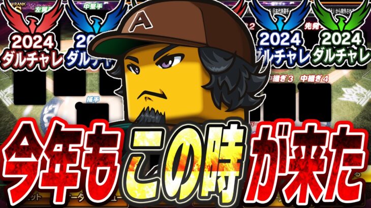 年に1度のお祭りが今年もついに開催！古い選手も使えて無課金でも上位にいけるチャンスあり！ダルビッシュチャレンジカップのオーダーを大公開します【プロスピA】# 2459